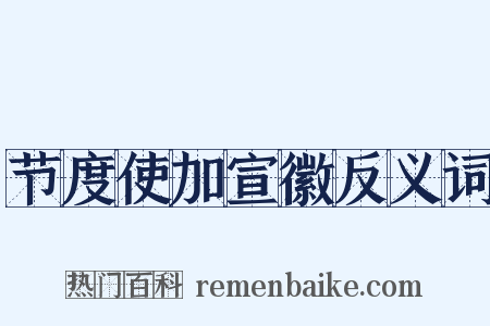 节度使加宣徽反义词是什么意思的图片